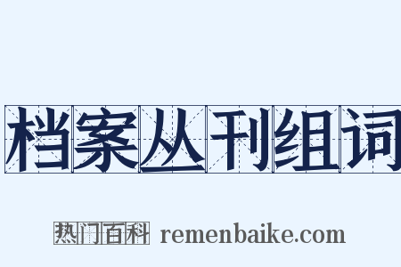档案丛刊组词是什么意思的图片